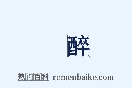 買醉是什么意思的图片